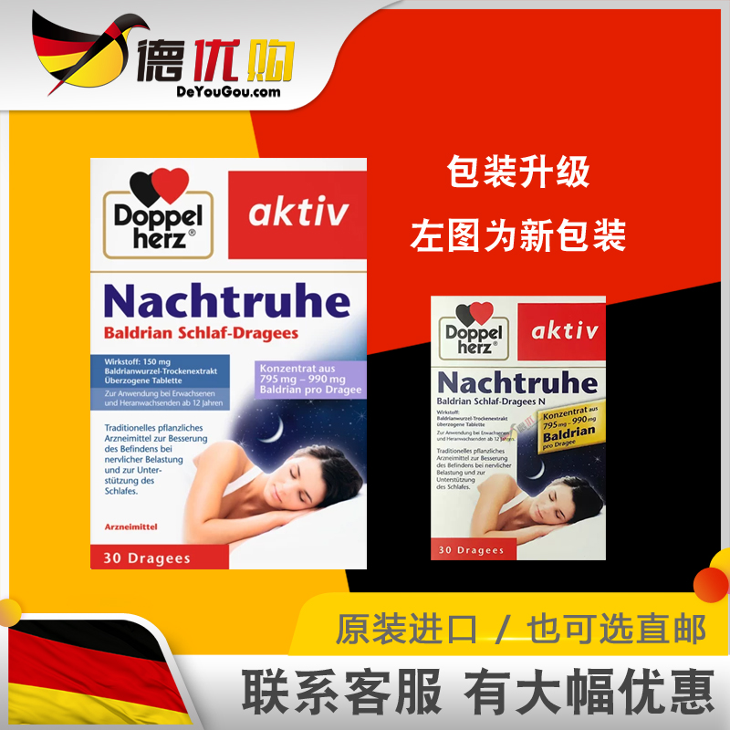 德国 双心 缬草花精华 缬草根提取物 安神 nachtruhe 提升睡眠