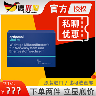 德国 奥适宝 vital M  口服液 Orthomol 男性 男士 营养素 维生素