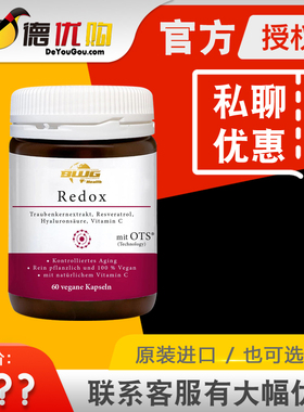德国BWG Redox 抗氧胶囊葡萄籽VC白藜芦醇OPC低聚原花青素60粒