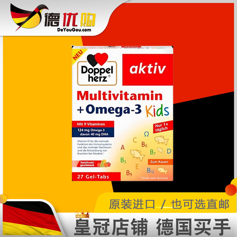 德国双心儿童复合维生素omega3
