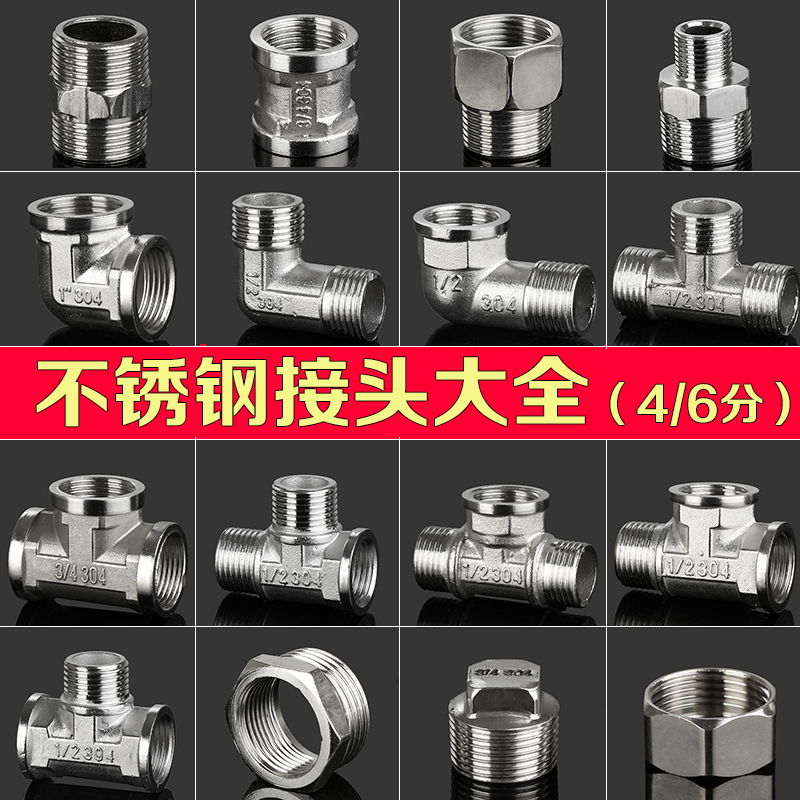 4分6分不锈钢对丝内外丝直接弯头三通补芯内外牙堵头变径管古