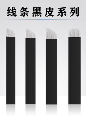 黑皮单排12/14/18纹眉纹绣针片正品手工线条眉针片半永久纹绣用品