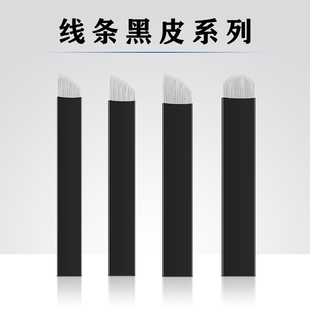 黑皮单排12/14/18纹眉纹绣针片正品手工线条眉针片半永久纹绣用品