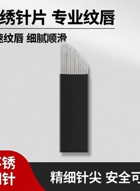 纹绣针手工漂唇五营镇黑皮雾眉针