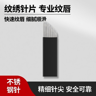 纹绣针手工漂唇五营镇黑皮雾眉针片打雾刀片快速纹唇28针不锈钢针