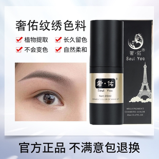 留色王永久咖 奢佑纹绣色料半永久纹雾眉色料纹唇眼线色乳液正品
