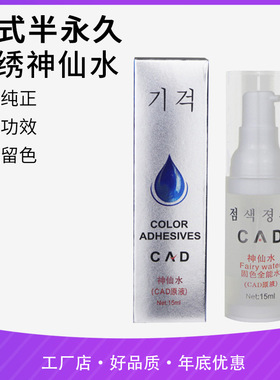 神仙水半永久用品 纹绣修复 眉眼唇固线着色剂留色固色瓶装30毫升