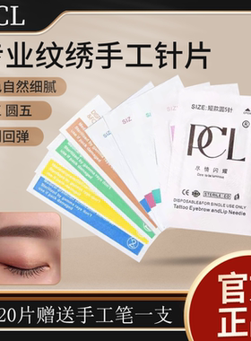 PCL纹绣针正品手工雾眉针半永久圆三针收口纹眉圆5打雾针纹绣针片
