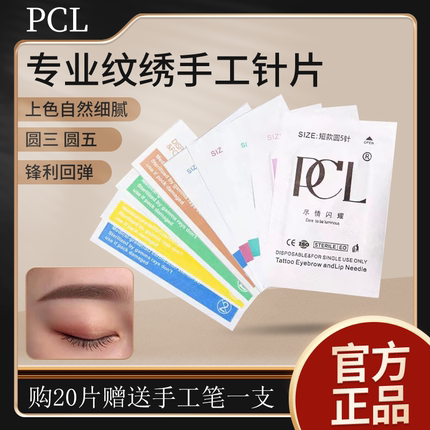 PCL纹绣针正品手工雾眉针半永久圆三针收口纹眉圆5打雾针纹绣针片