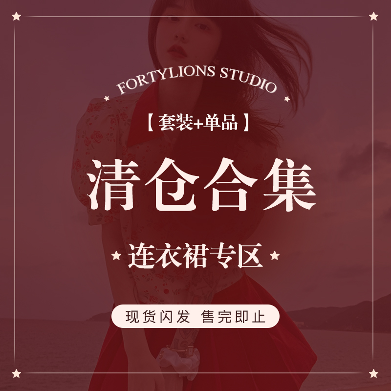 fortylions四十只狮  连衣裙秋冬特价清仓合集  现货闪发-1