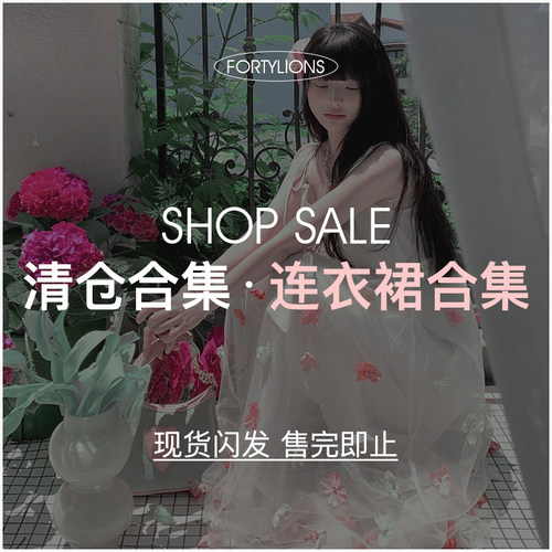 fortylions四十只狮 年中清仓连衣裙特惠合集-1 现货闪发