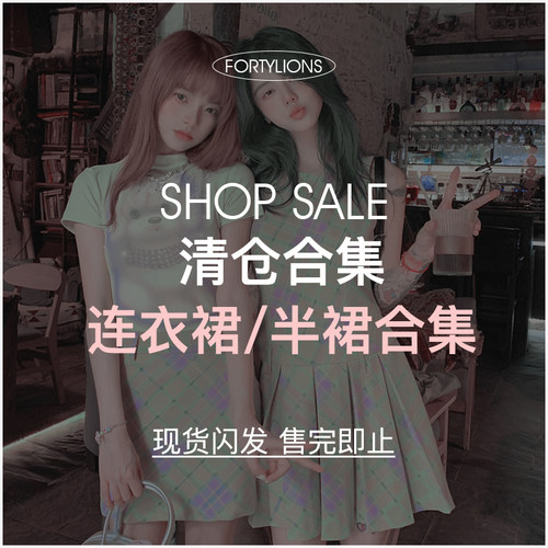 fortylions四十只狮 年中清仓 连衣裙/半身裙特惠合集 现货闪发