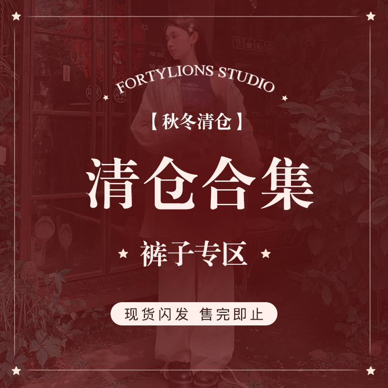 fortylions四十只狮  裤子秋冬特价清仓合集  现货闪发