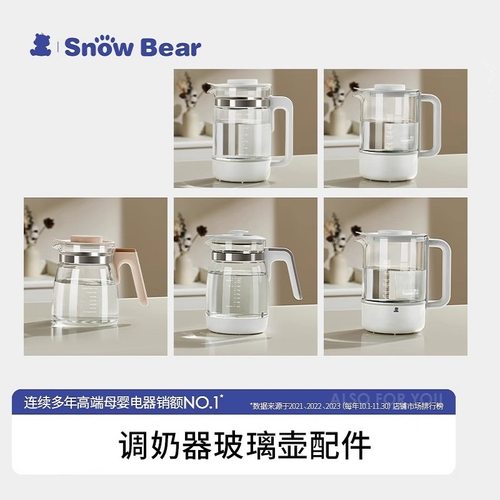 Snowbear小白熊调奶器水壶配件