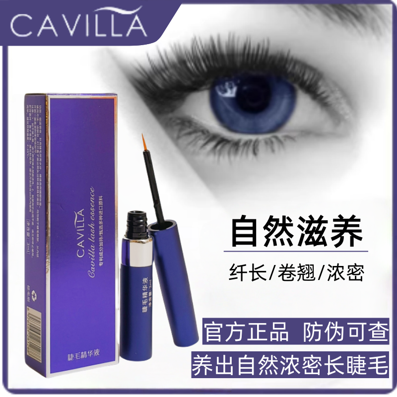 cavilla卡薇拉睫毛精华液眉毛发际线浓密纤长自然生长卷翘卡维拉