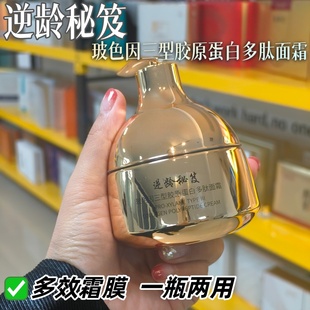 逆龄秘笈玻色因三型胶原蛋白多肽面霜紧致抗皱免洗睡眠面霜暗黄肌