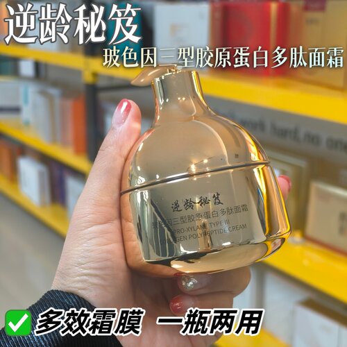 逆龄秘笈玻色因三型胶原蛋白多肽面霜紧致抗皱免洗睡眠面霜暗黄肌