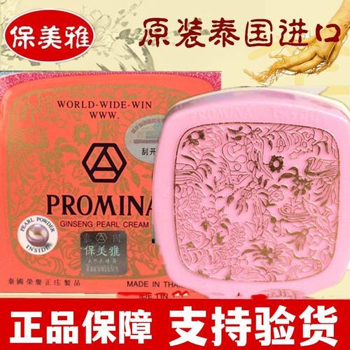 PROMINA正品泰国保美雅人参珍珠膏真珠膏韵诗曼进口75版