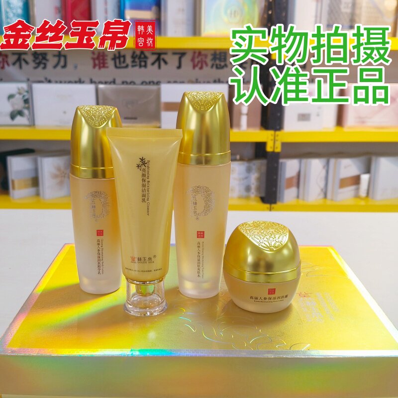 金丝玉帛高丽人参保湿润肤精华乳爽肤水霜洁面紧致修护细腻化妆品