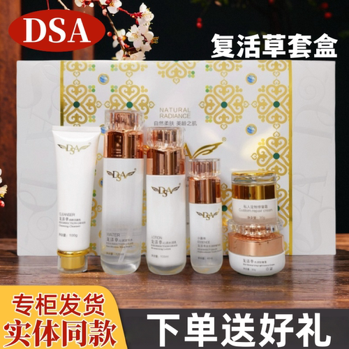 DSA复活草润颜精华液水润乳轻奢霜沁润波光水洁面乳透靓肤修复霜