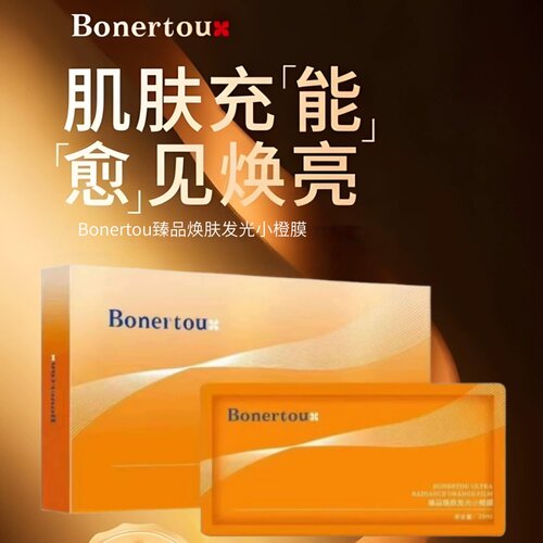 Bonertou泊娜朵臻品焕肤发光小橙膜美容院同款保湿补水舒缓正品
