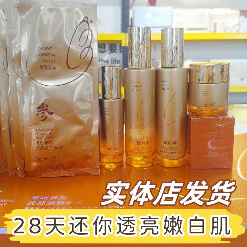 真尚媄雪域参萃光感焕颜美肌水乳液面膜焕颜霜辅助代谢霜精华液