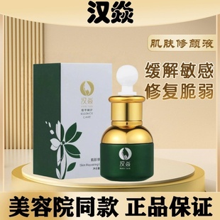 汉焱肌肤修颜液紧致滋养修护屏障舒缓实体店同款换季维稳红肿正品