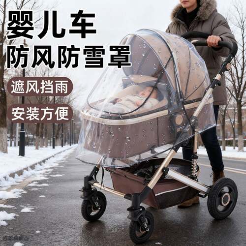 冬天户外婴儿车防风罩宝