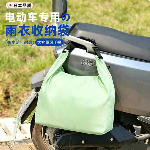 日本电动车雨衣收纳袋小