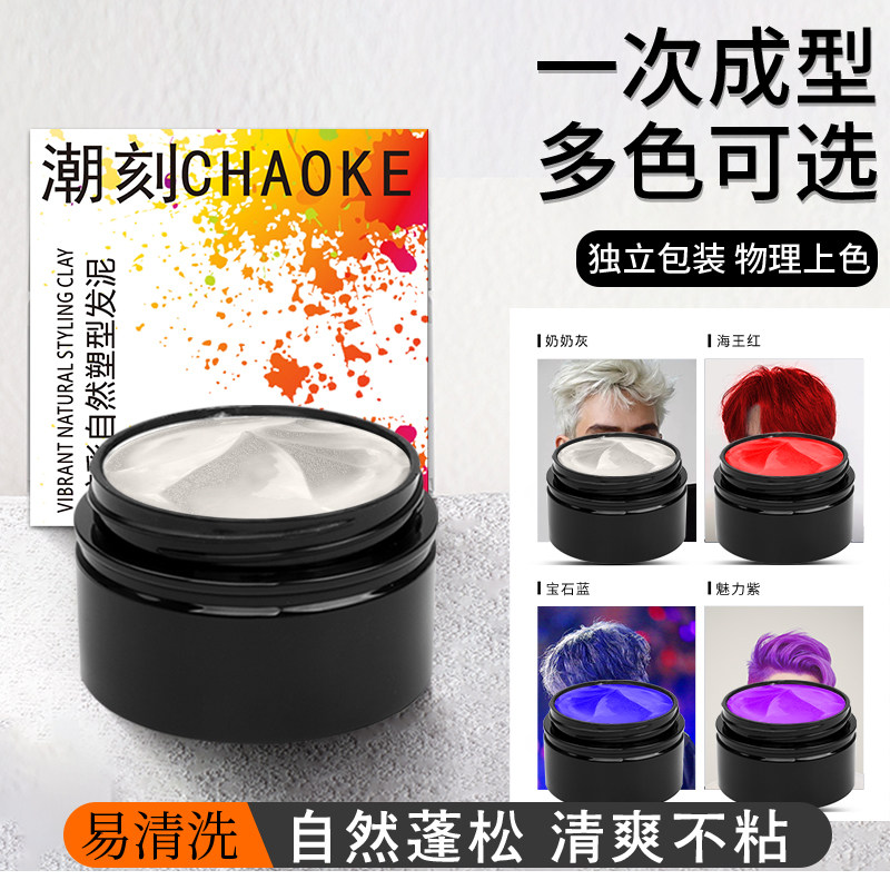潮刻炫彩自然彩色发泥一次性染色发泥易清洗颜色发泥奶奶灰发泥