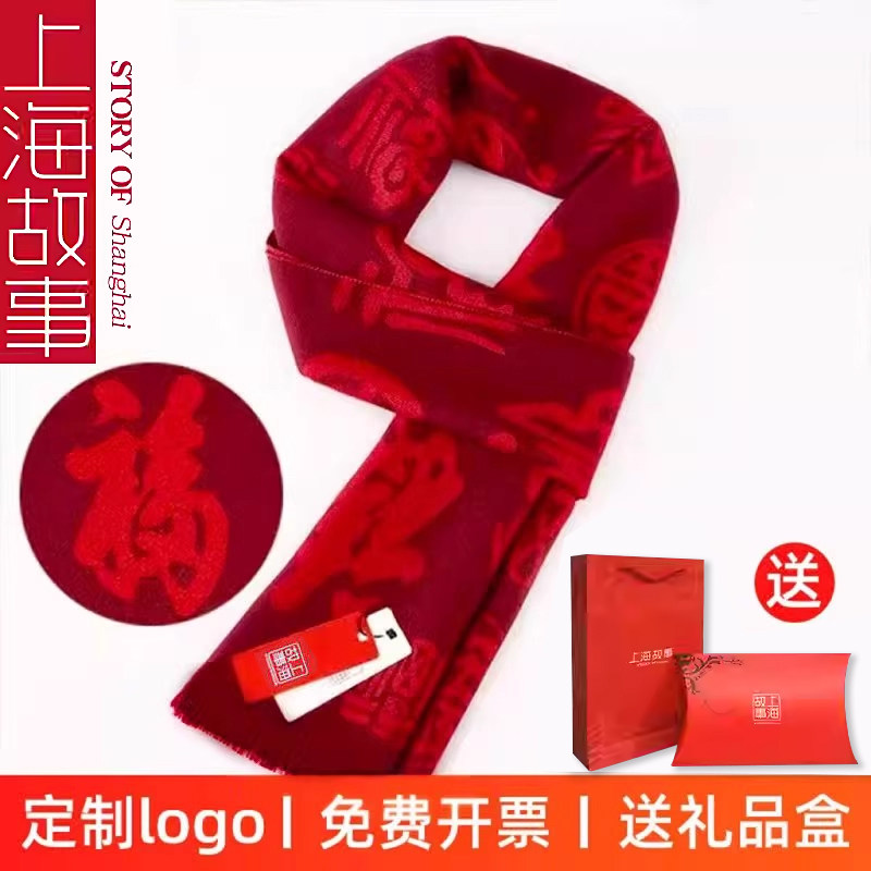 福字围巾男女秋冬年会定制logo中国红大红色公司年会百搭礼盒装