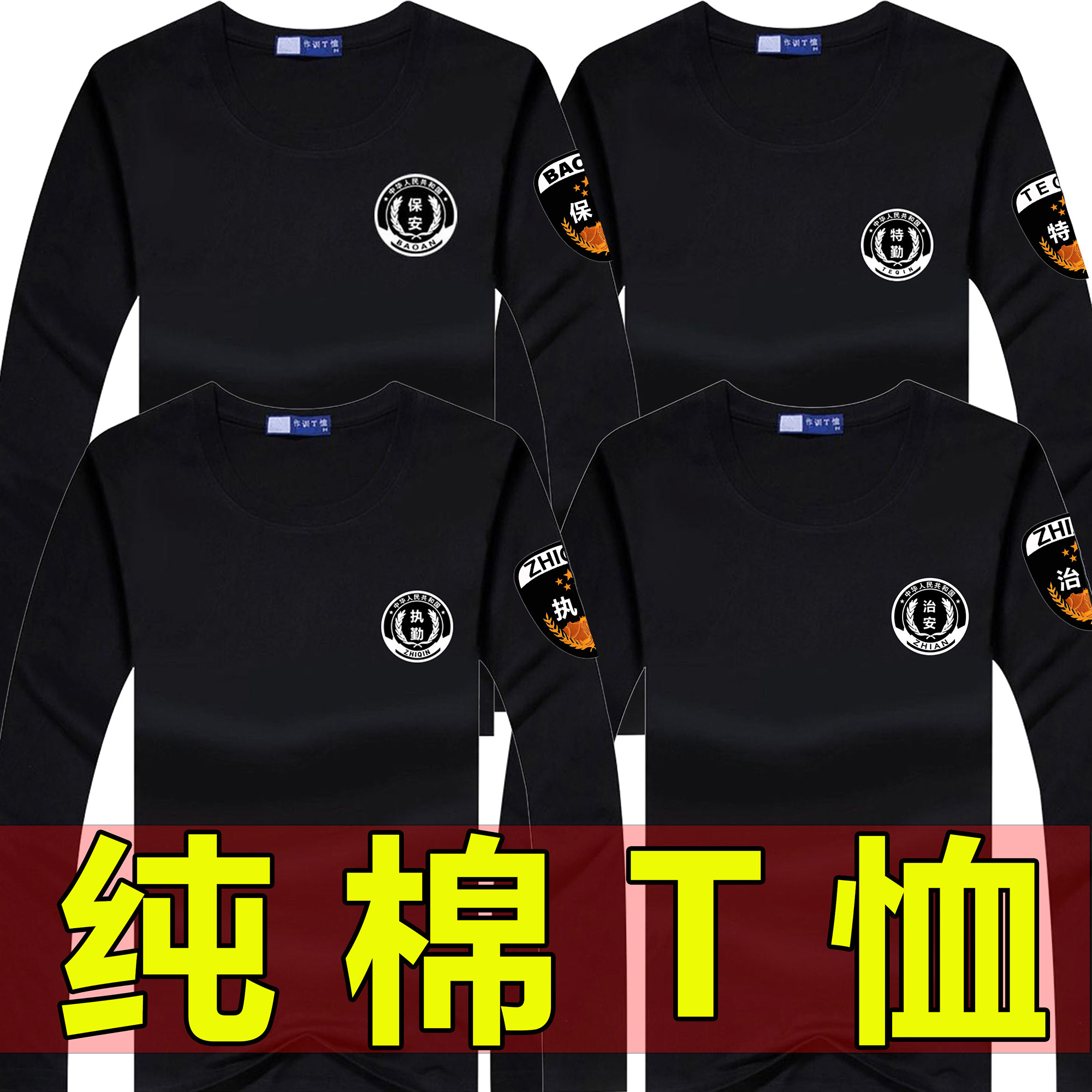 纯棉保安服长袖T恤特勤T恤男士体恤执勤短袖治安衣服