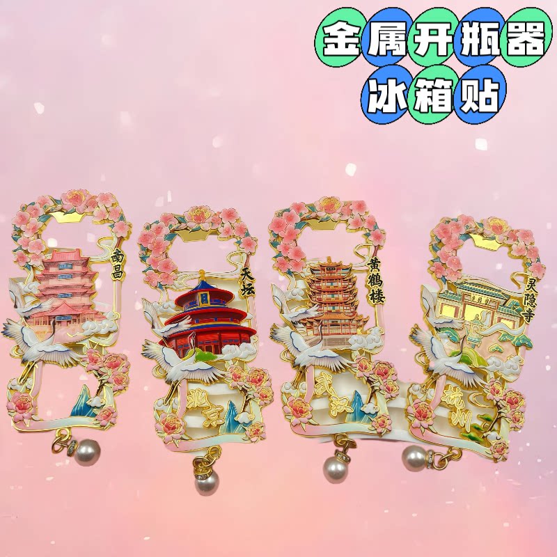 中国城市文创冰箱贴啤酒开瓶器金属磁吸青岛南京洛阳威海西安定制