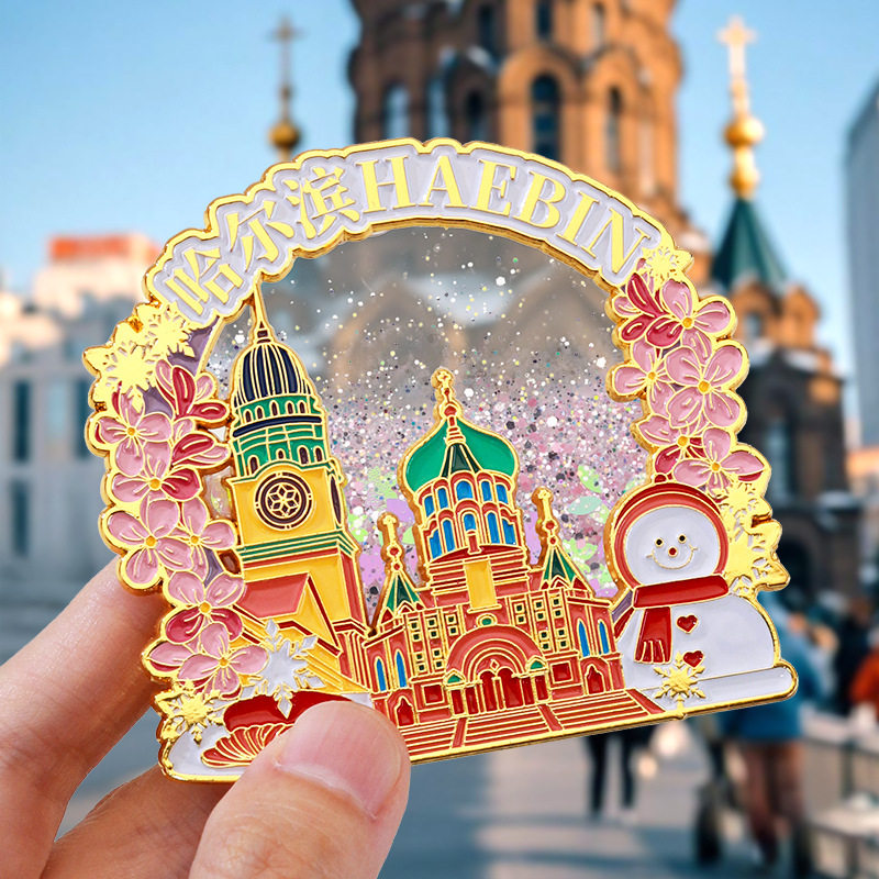 哈尔滨文创流沙冰箱贴金属磁吸冰雪大世界索菲亚教堂纪念新款定制