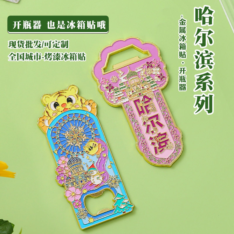 哈尔滨文创开瓶器冰箱贴金属磁吸城市旅游冰雪大世界纪念品手信