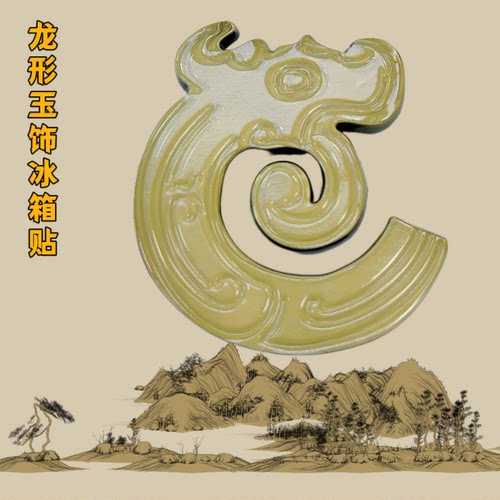 龙形玉饰玉佩冰箱贴伴手礼
