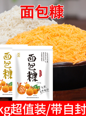 网尚黄色面包糠1kg 面包糠炸鸡裹粉 油炸粉 裹粉 面包渣面包屑