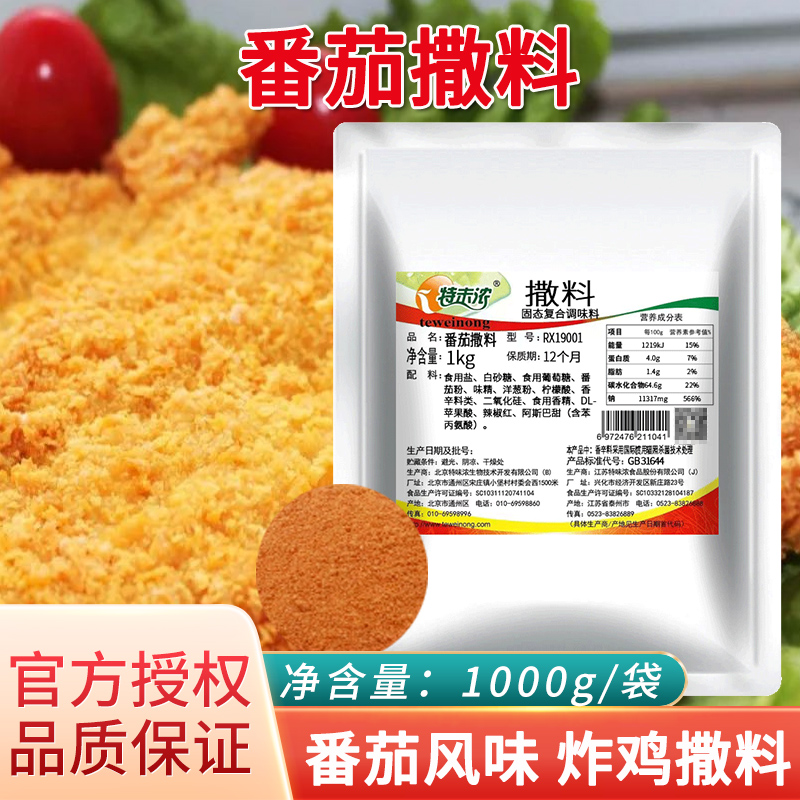 特味浓番茄撒料薯塔旋风土豆鸡排番茄粉撒料外撒粉料RX19001 商用