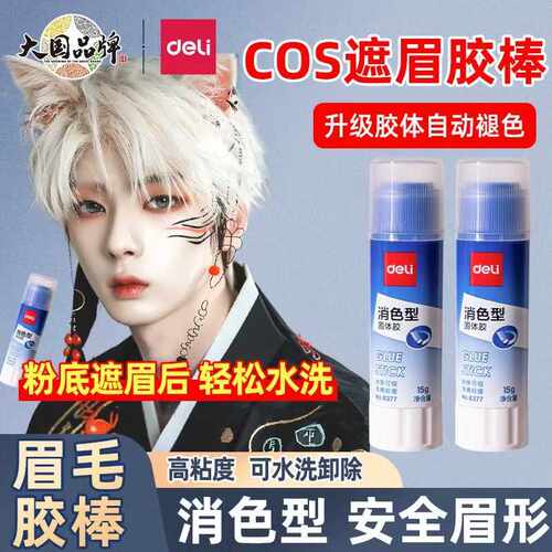 得力遮眉胶棒封眉高粘度cos