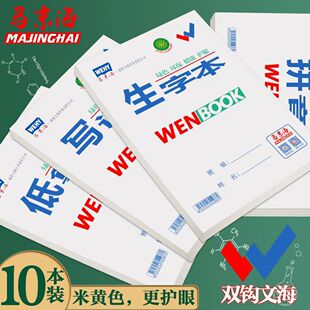文海正印双勾作业本马京海wenbook小学生字本拼音语数学作文幼儿