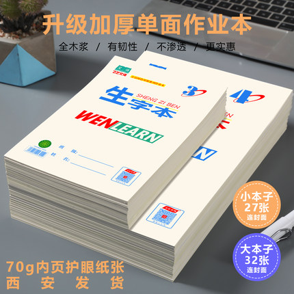 咸阳飞艺文海作业本单面生字本数学本16K32K拼音本田字格学生本子
