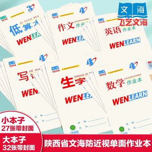 飞艺咸阳文海作业本生字本32K16K田字格英语本数学拼音低算本批发