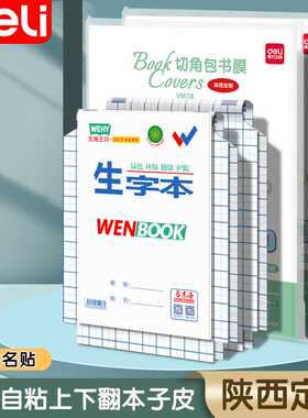 文海专用得力本子皮免裁剪上下翻透明磨砂32K16K学生用作业本子皮