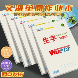 文海作业本数学本英语本生字本语文本批发中学生16K大本加厚单面