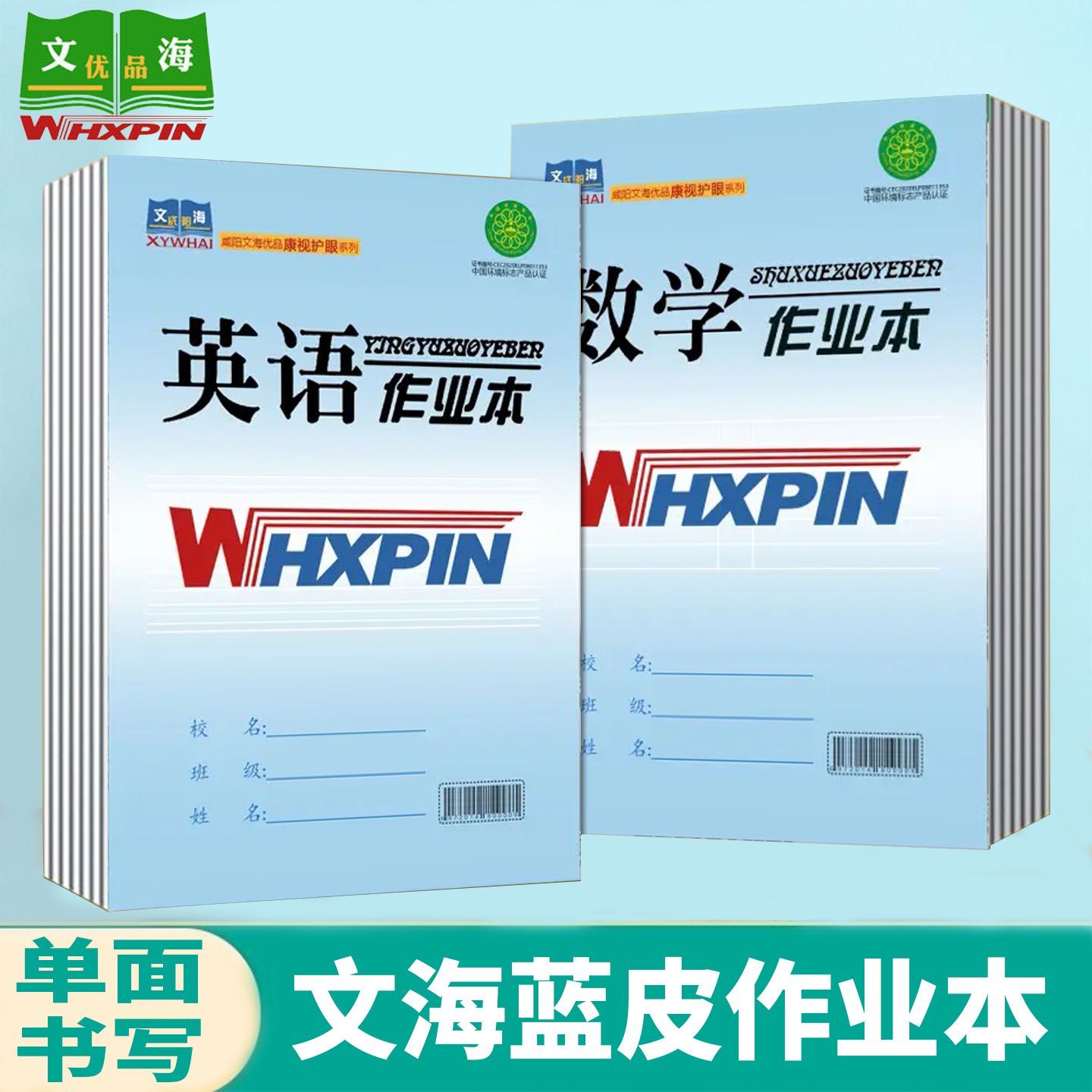 文海优品作业本蓝皮防近视