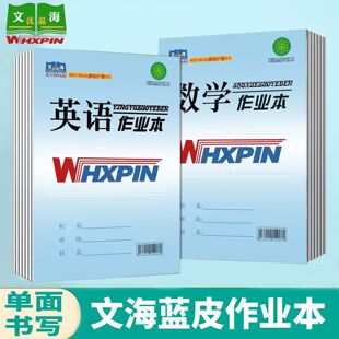 文海优品作业本蓝皮防近视生字本16K数学英语本32K拼音田字格本子
