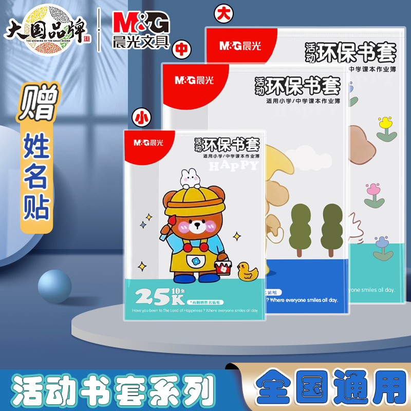 晨光磨砂透明包书皮一年级活动书套小学生书膜防水防污环保非自粘