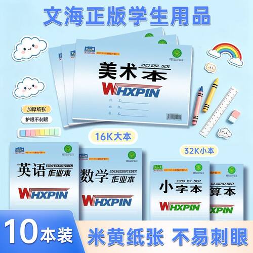 文海作业本咸阳优品蓝皮康视护眼16K作业数学英语本32K生字拼音本