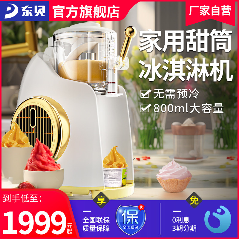 东贝冰激凌机家用小型迷你全自动甜筒机儿童雪糕机自制软冰淇淋机