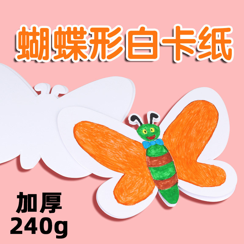 蝴蝶形状卡纸制作绘画涂鸦彩绘幼儿园手工填色模具加厚240克